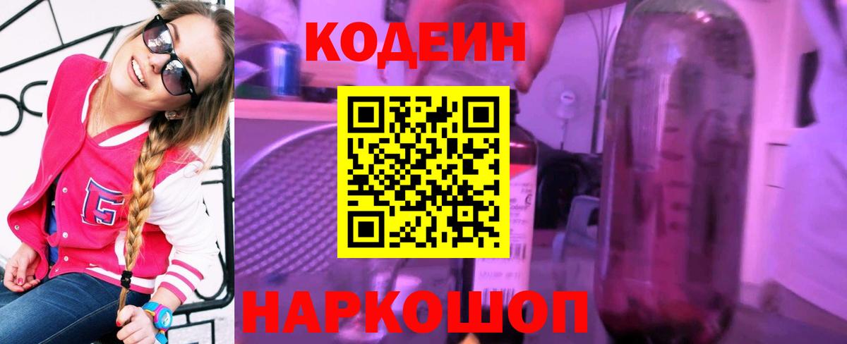 Codein напиток Lean (лин)  Вход с VPN  Новочебоксарск  Кодеин Purple Drank 